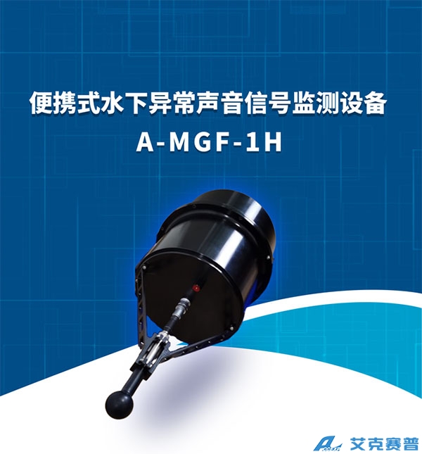 水下异常声音信号监测设备