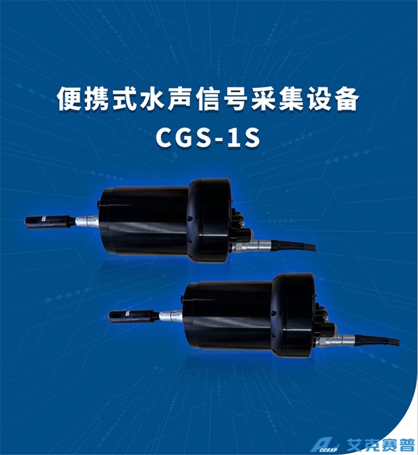 便携式水声信号采集设备